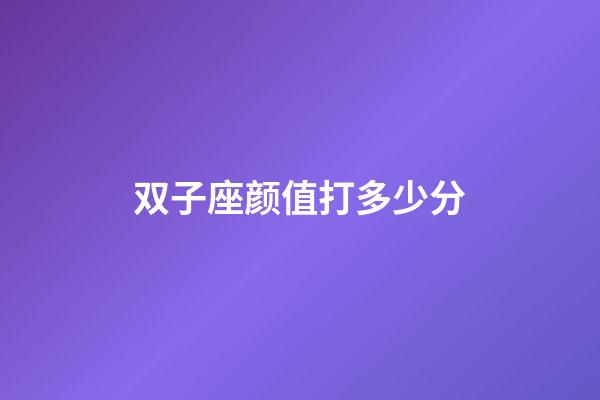 双子座颜值打多少分-第1张-星座运势-玄机派