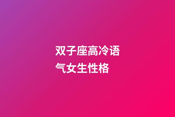 双子座高冷语气女生性格-第1张-星座运势-玄机派