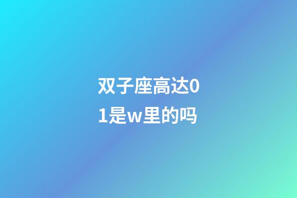双子座高达01是w里的吗-第1张-星座运势-玄机派