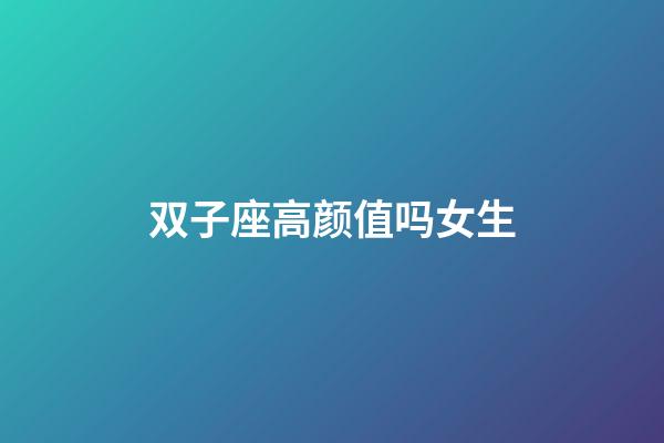 双子座高颜值吗女生-第1张-星座运势-玄机派