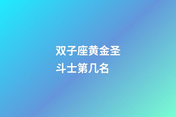 双子座黄金圣斗士第几名-第1张-星座运势-玄机派