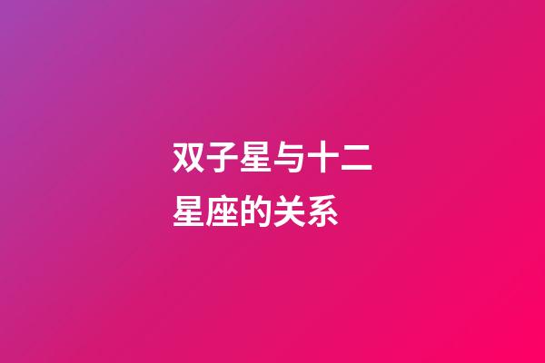 双子星与十二星座的关系-第1张-星座运势-玄机派