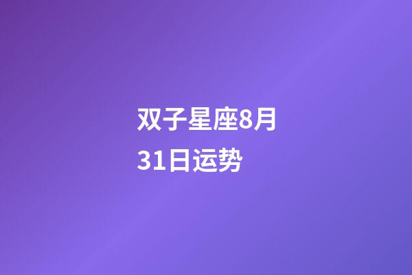 双子星座8月31日运势-第1张-星座运势-玄机派