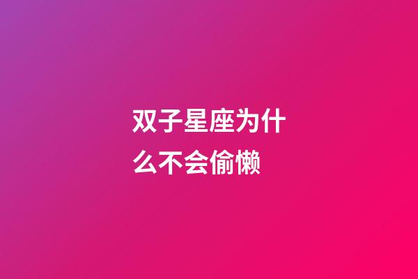 双子星座为什么不会偷懒-第1张-星座运势-玄机派