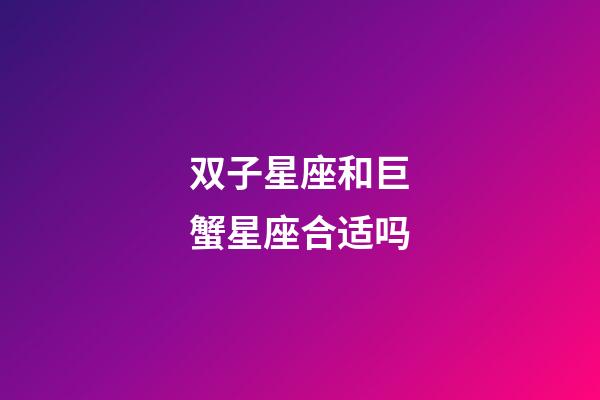 双子星座和巨蟹星座合适吗-第1张-星座运势-玄机派