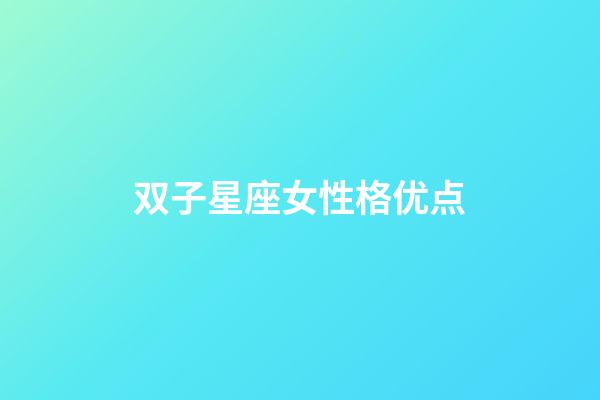 双子星座女性格优点-第1张-星座运势-玄机派