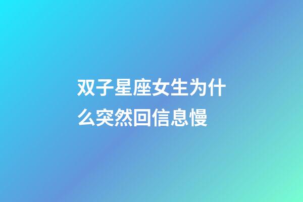 双子星座女生为什么突然回信息慢-第1张-星座运势-玄机派