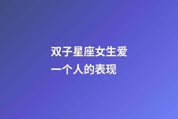 双子星座女生爱一个人的表现-第1张-星座运势-玄机派