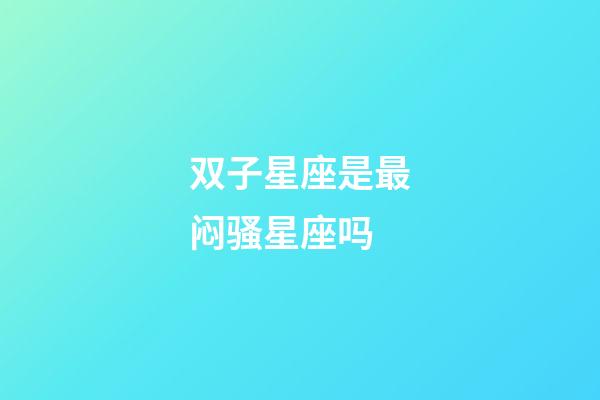 双子星座是最闷骚星座吗-第1张-星座运势-玄机派