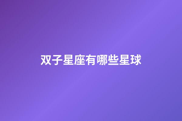 双子星座有哪些星球-第1张-星座运势-玄机派