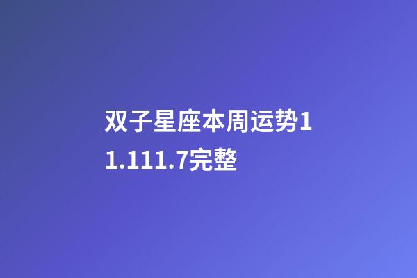 双子星座本周运势11.111.7完整-第1张-星座运势-玄机派