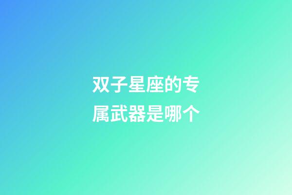 双子星座的专属武器是哪个-第1张-星座运势-玄机派