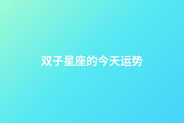 双子星座的今天运势-第1张-星座运势-玄机派