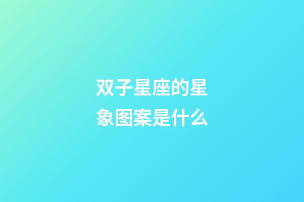 双子星座的星象图案是什么-第1张-星座运势-玄机派