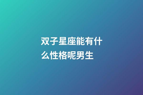 双子星座能有什么性格呢男生-第1张-星座运势-玄机派