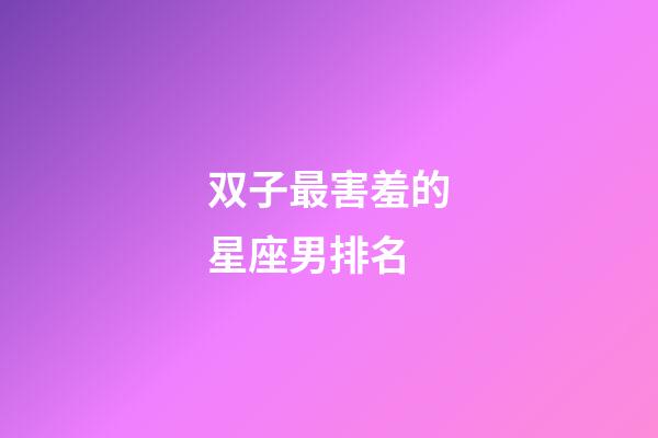双子最害羞的星座男排名