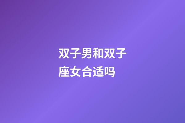 双子男和双子座女合适吗-第1张-星座运势-玄机派