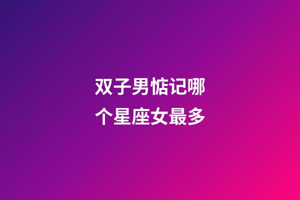 双子男惦记哪个星座女最多-第1张-星座运势-玄机派