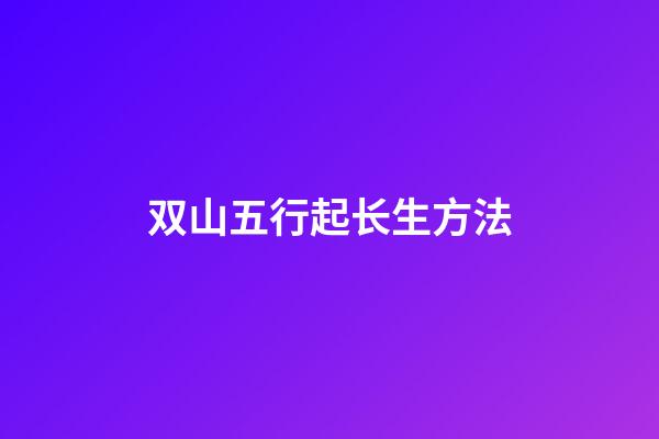 双山五行起长生方法