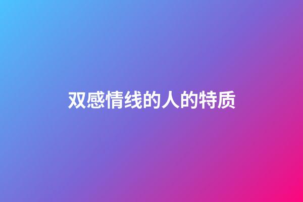 双感情线的人的特质