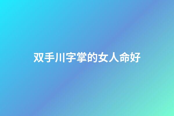 双手川字掌的女人命好