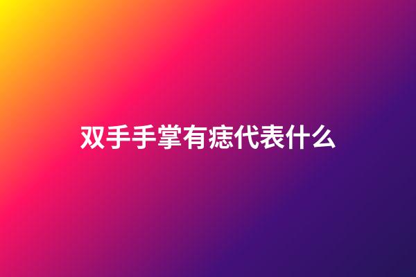 双手手掌有痣代表什么