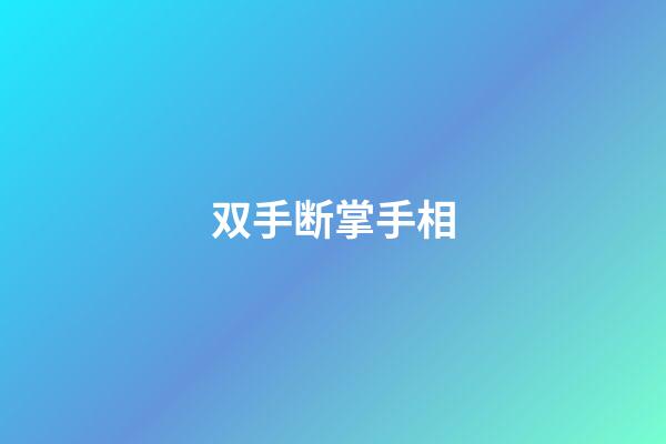 双手断掌手相