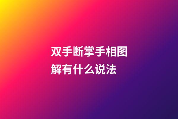 双手断掌手相图解有什么说法