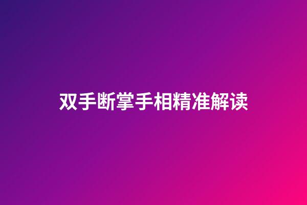 双手断掌手相精准解读