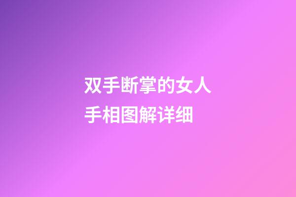 双手断掌的女人手相图解详细