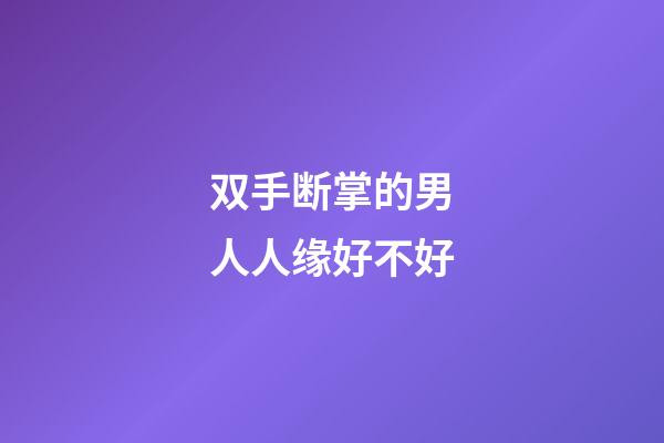 双手断掌的男人人缘好不好