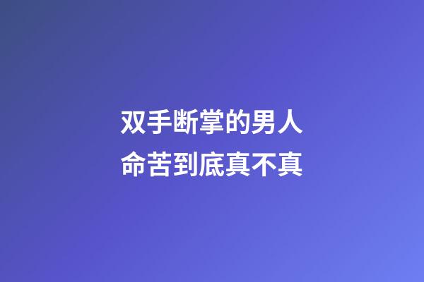 双手断掌的男人命苦到底真不真