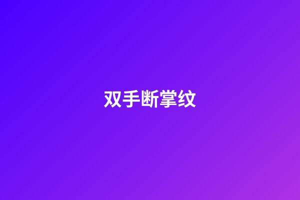 双手断掌纹（两手有断掌好还是不好）-第1张-星座运势-玄机派