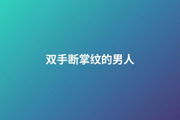 双手断掌纹的男人