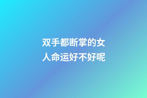 双手都断掌的女人命运好不好呢