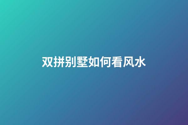 双拼别墅如何看风水