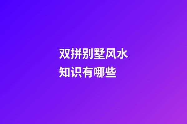 双拼别墅风水知识有哪些