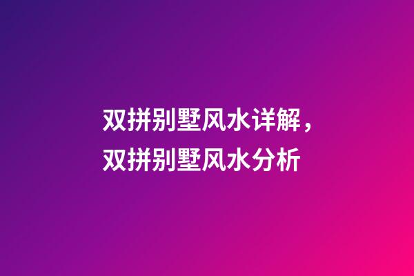 双拼别墅风水详解，双拼别墅风水分析