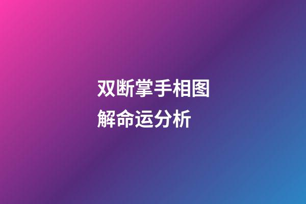 双断掌手相图解命运分析