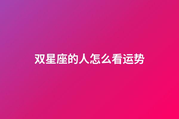 双星座的人怎么看运势-第1张-星座运势-玄机派