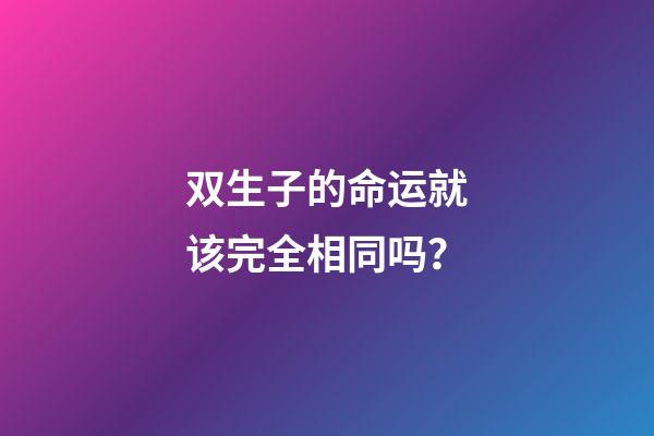 双生子的命运就该完全相同吗？