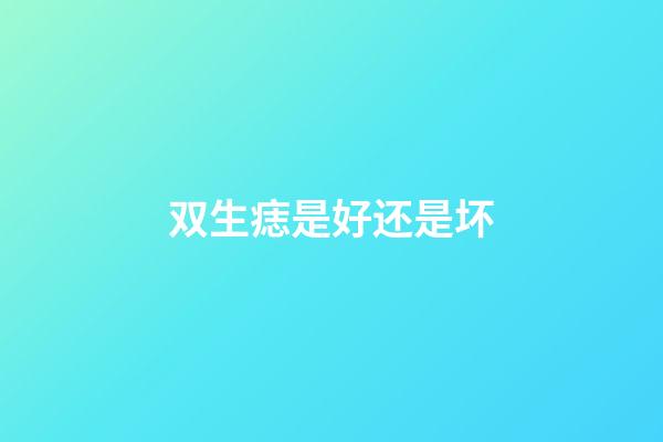 双生痣是好还是坏