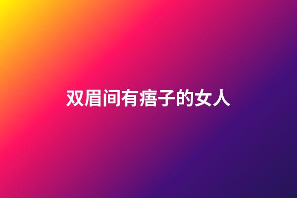 双眉间有痦子的女人