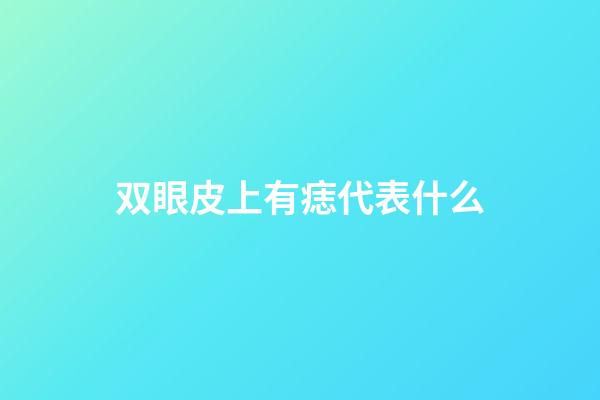 双眼皮上有痣代表什么