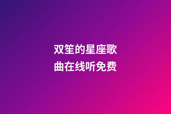 双笙的星座歌曲在线听免费-第1张-星座运势-玄机派