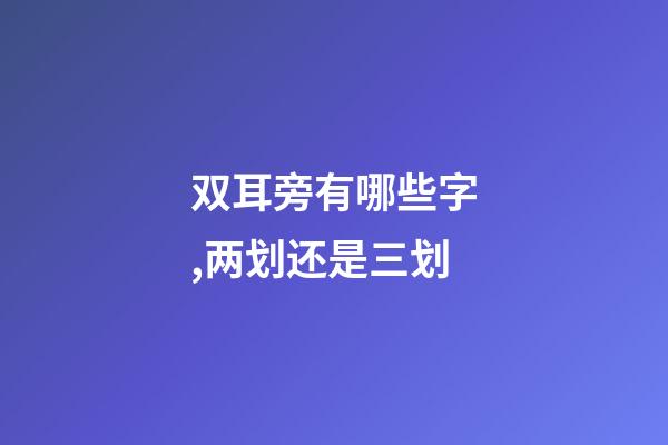 双耳旁有哪些字,两划还是三划-第1张-观点-玄机派