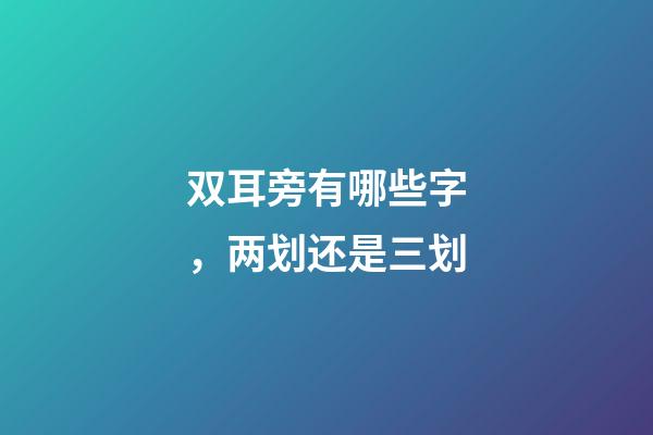 双耳旁有哪些字，两划还是三划-第1张-观点-玄机派