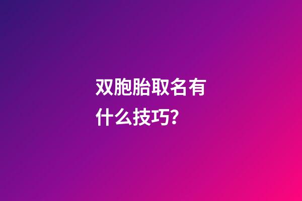 双胞胎取名有什么技巧？