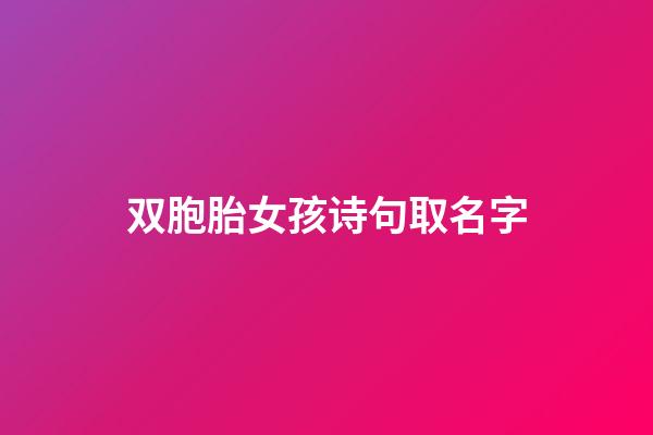 双胞胎女孩诗句取名字(适合双胞胎女孩的古诗词)-第1张-女孩起名-玄机派