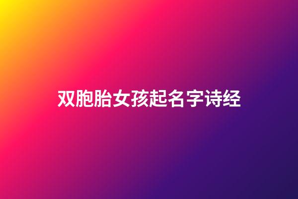 双胞胎女孩起名字诗经(双胞胎诗经中最唯美的名字)-第1张-女孩起名-玄机派